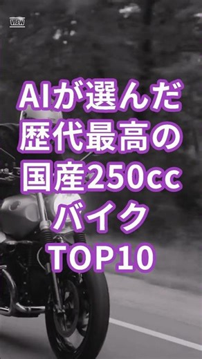 AIが選んだ歴代最高の国産250ccバイクTOP10