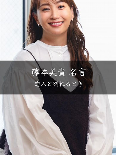 藤本美貴の別れに関する名言