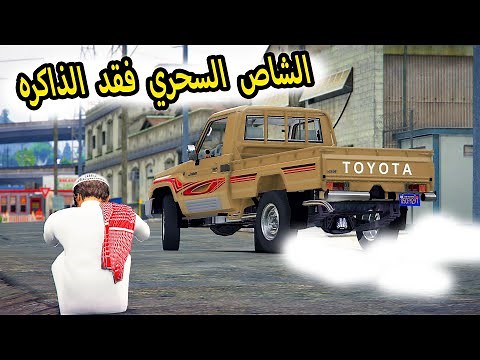 الشاص السحري | فقد الذاكره وراعي الشاص يحاول يرجعه #GTA V