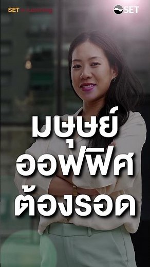 คอร์สออนไลน์ที่ออกแบบมาเพื่อมนุษย์ออฟฟิศโดยเฉพาะ | SET e-Learning