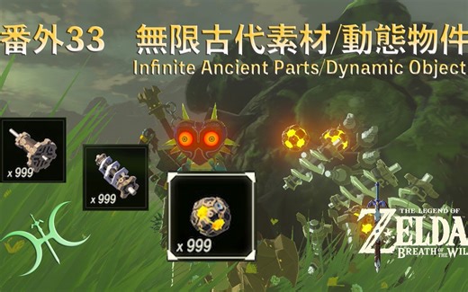 【塞尔达传说−旷野之息】番外33「无限古代素材／动态物件(Infinite Ancient Parts/Dynamic Objects)」