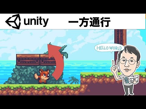 【Unity2Dアクション】プログラムなしでできる一方通行の実装（めっちゃ簡単です）