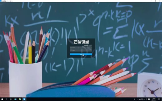 云端课堂电脑端安装使用
