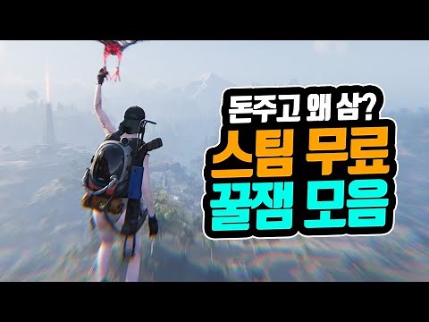 99% 압도적으로 긍정적? 유료보다 재밌는 무료 스팀게임 추천 모음집