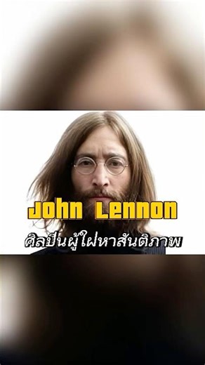 John Lennon ศาสดาเพลงป๊อป ในยุค 60s #เพลง#เพลงดัง#เพลงฮิต#เพลงใหม่#youtubeshorts#คลิปสั้น
