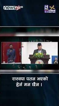 रास्वपा पतन भएको हेर्न मन छैन ।