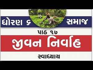 std 6 samajik vigyan ch 17 | standard 6 social science ch 17 swadhyay | std 6 s s ch 17 jivannirvah