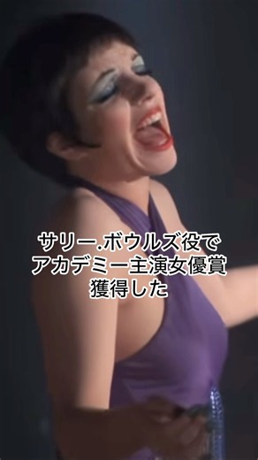 彌生「キャバレーのライザ.ミネリは素晴らしい天才！！！映画史に残る大傑作」#キャバレー#ライザミネリ#1972年公開#アカデミー主演女優賞#25歳