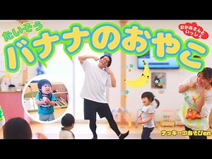 【体操・バナナのおやこ】「おかあさんといっしょ」大人気の曲を体操にアレンジ！0・1・2歳児も簡単に踊れるよ！運動会・お遊戯会のダンスにも！【簡単振り付け・歌詞】