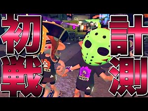 【実況本編】鬼は外、福は内、俺はダークネス山本【スプラトゥーン２】