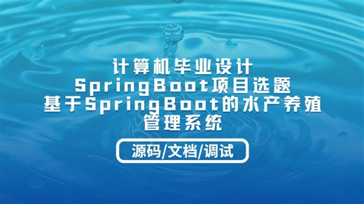 计算机毕业设计SpringBoot项目选题：基于SpringBoot vue的水产养殖管理系统的设计与实现