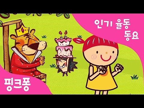 산중호걸 | 인기율동동요 | 핑크퐁! 인기동요
