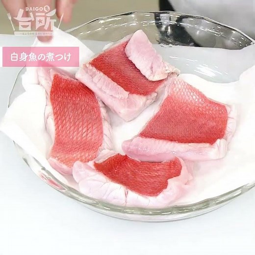 【DAIGOも台所】白身魚の煮つけ｜生姜香る♪