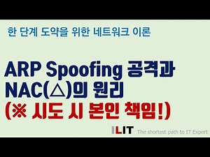 ARP Spoofing 공격과 NAC(△)의 원리