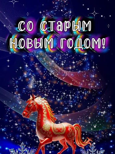 #СтарыйНовый год#