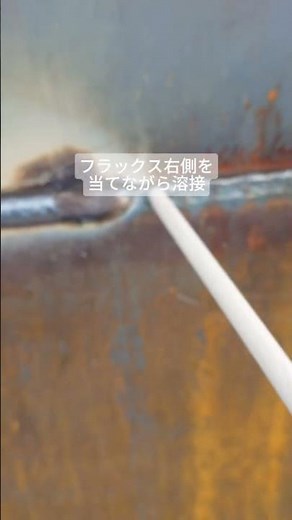 レ開先横向き溶接 #tig溶接 #weld #溶接