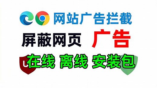 两款浏览器广告拦截插件，彻底屏蔽网站广告跟弹窗，在线离线安装