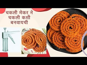 How to use ChakliMaker | KitchenPress ChakliSacha | चकली मेकर ने चकली कशी बनवायची |Instant Chakli