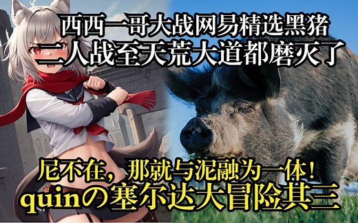 quin大战网易精选黑猪，因对肯尼思念过度狗狗奎恩变身猪比疯狂在泥里打滚【小秦日常#112】