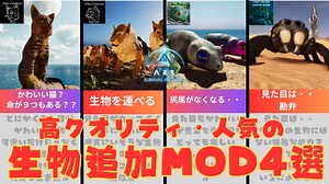 【ARK/ASA解説】高クオリティ・人気の生物追加MOD4選