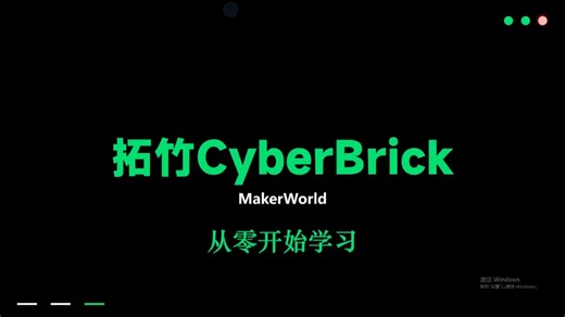拓竹CyberBrick零基础教学第五课