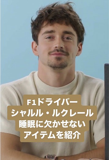 シャルル・ルクレールの睡眠必需品