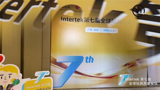 Intertek第七届全球玩具质量论坛