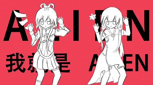 【VC外星来客组】Alien Alien【中文翻唱】