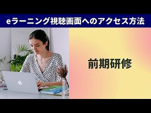 【動画】アクセス方法 1 前期研修