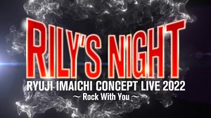 今市隆二 CONCEPT LIVE 2022 - RILY'S NIGHTの新公演
