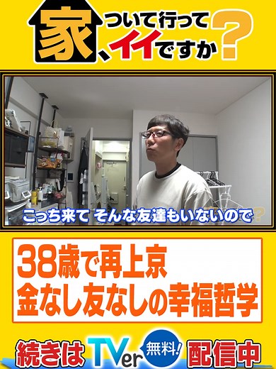 家、ついて行ってイイですか？の魅力