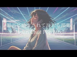 【邦楽playlist】最高にエモくて心地いいドライブで聴きたい最高に落ち着くメロウな夜のJapan Lofi Chill Pop｜ストレス解消＆リラックス＆集中｜最高にエモい曲【作業用bgm】