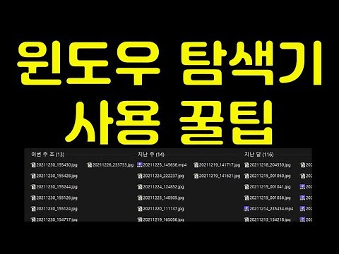 윈도우 탐색기 이렇게 사용하시나요? 탐색기 인덱스 변경 꿀팁 윈도우 10 윈도우 11 모두 적용 가능합니다