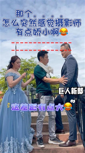 当摄影师遇上了巨人新郎😂保持点距离比较好 #马六甲婚纱馆 ＃婚礼一站式服务 #婚纱摄影主题 #专业新娘化妆服务 #中式婚礼 #婚纱礼服出租 #婚纱摄影 #马来西亚 #preweddingphotoshoot #preweddingphotoshooting #photoshootingmelaka #weddingphotography #Malacca #Malaysia #weddinggown #weddingdress #bridalshop Whatsapp:018-2301800/017-6252100 营业时间:10:00a.m-7:00p.m 地点:No.21-1,Jalan KSB 11,Taman Kota Syahbandar,75200 Melaka. 我们提供的服务 | Our Services -婚纱专辑摄影 | Pre-wedding Photo Shooting -婚礼摄影师/录影师 | Actual Day Photographer/Cinema -婚礼化妆师 | Actual Day Bridal Make Up And Hair Do -个人化妆