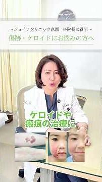 傷跡・ケロイドにお悩みの方へ🍀林院長は長年、治療に取り組んでまいりました。技術と経験から、お力になりますのでお気軽にご相談下さいませ。