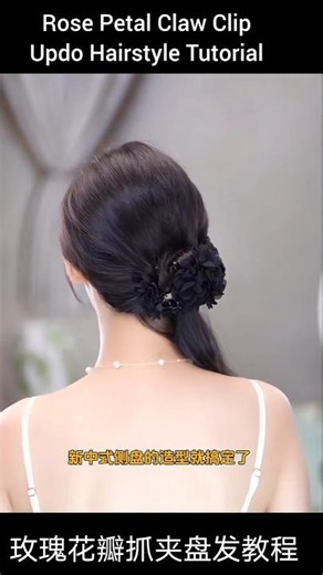 花瓣抓夹盘发教程~~姐妹们，只需要两个网纱玫瑰抓夹的固定，就能轻轻松松拥有各种各样精致的盘发造型！！#盘发神器 #头饰发饰 #精致女人必备