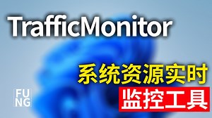 一款开源轻量级的系统资源状态监控软件Traffic Monitor，实时监控你的Windows电脑状态