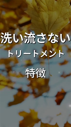 【洗い流さないトリートメント】3タイプ #美髪 #ショート動画 #ヘアケア#ヘアオイル #ヘアクリーム #ヘアミスト