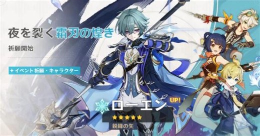 『原神』新★5キャラ「ローエン」登場のイベント祈願が開催中！ - ゲームウィズ