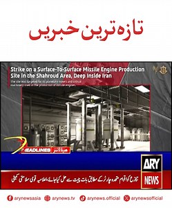1.4M views · 38K reactions | تازہ ترین خبریں!!! #ARYNews #Headlines #LatestNews #NewsUpdates | ARY News | Facebook
