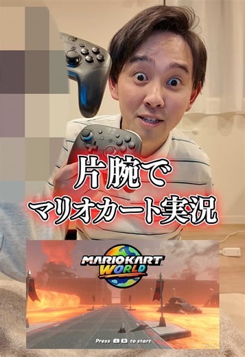 片腕で楽しむマリオカート実況