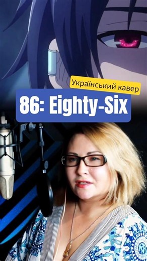 Пісня, яка пробирає до кісток 🎶 86: Eighty-Six – Voices of the Chord (UKR) #animeshorts #nikalenina