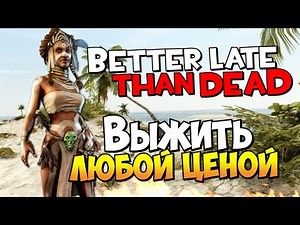 Better Late Than DEAD - Выжить любой ценой! (Первый взгляд)