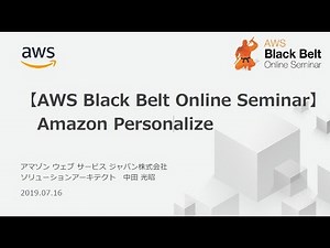 【AWS Black Belt Online Seminar】Amazon Personalize