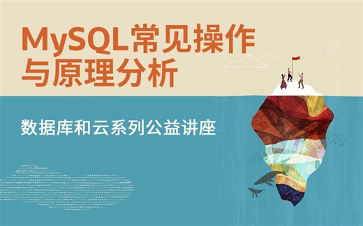 【Oracle 公益课堂 】MySQL 常见操作与原理分析