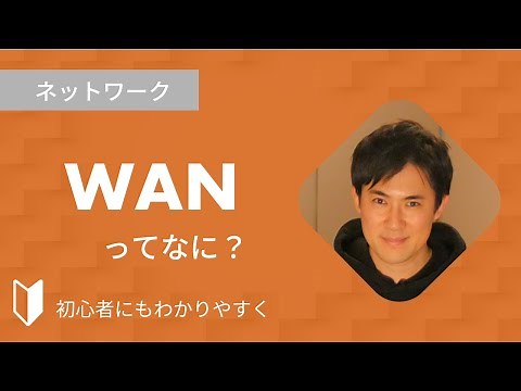 WANとは？｜WANとは何か、WANとLANの違いなどを、図解を使って3分でわかりやすく解説します