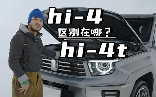 电四驱hi-4与hi-4t区别在哪？到底哪种电四驱适合自己？