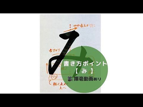 【書道手本】ひらがな「み」の書き方とコツ（毛筆・大筆・楷書）[calligraphy] How to write hiragana "mi" with a brush [shodo]