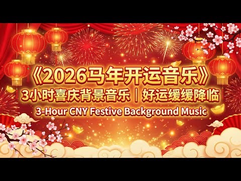 《2026马年开运音乐｜3小时喜庆背景音乐｜好运缓缓降临》 3-Hour CNY Festive Background Music