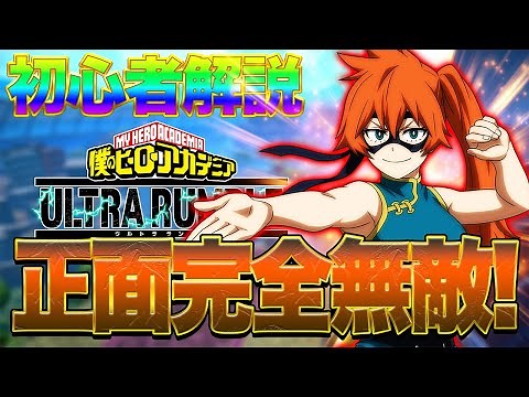 【ヒロアカUR】正面無敵キャラ『拳藤一佳』解説＆プレイ【僕のヒーローアカデミアウルトラランブル】【switch】【PS4PS5】【白金 レオ】